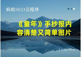 《童年》手抄报内容清楚又简单图片