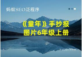 《童年》手抄报图片6年级上册