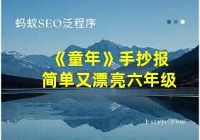 《童年》手抄报简单又漂亮六年级