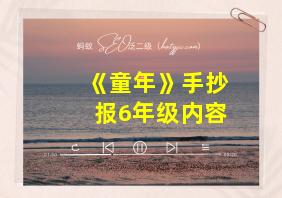 《童年》手抄报6年级内容