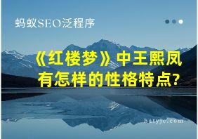 《红楼梦》中王熙凤有怎样的性格特点?