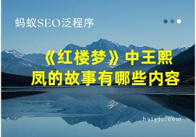 《红楼梦》中王熙凤的故事有哪些内容