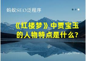 《红楼梦》中贾宝玉的人物特点是什么?