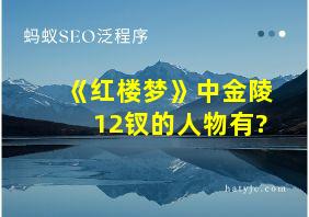 《红楼梦》中金陵12钗的人物有?