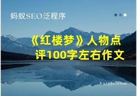 《红楼梦》人物点评100字左右作文