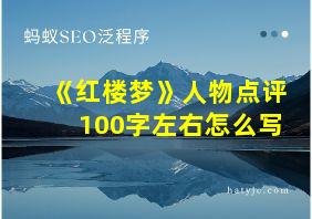 《红楼梦》人物点评100字左右怎么写