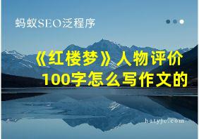 《红楼梦》人物评价100字怎么写作文的