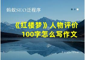 《红楼梦》人物评价100字怎么写作文