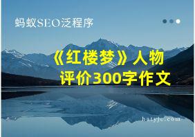 《红楼梦》人物评价300字作文