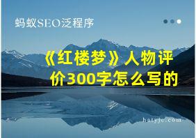 《红楼梦》人物评价300字怎么写的