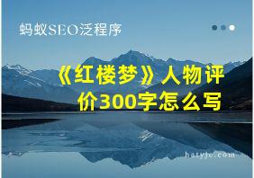 《红楼梦》人物评价300字怎么写