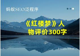 《红楼梦》人物评价300字