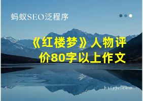 《红楼梦》人物评价80字以上作文