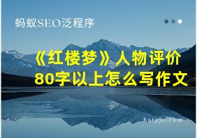 《红楼梦》人物评价80字以上怎么写作文