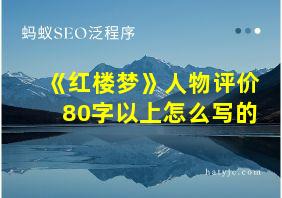 《红楼梦》人物评价80字以上怎么写的