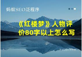 《红楼梦》人物评价80字以上怎么写