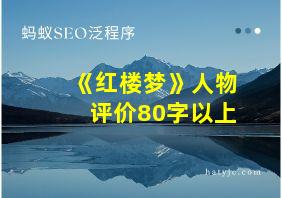 《红楼梦》人物评价80字以上