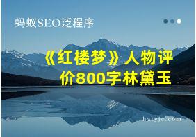 《红楼梦》人物评价800字林黛玉