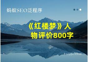 《红楼梦》人物评价800字