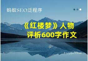 《红楼梦》人物评析600字作文