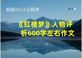 《红楼梦》人物评析600字左右作文