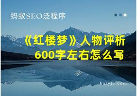 《红楼梦》人物评析600字左右怎么写