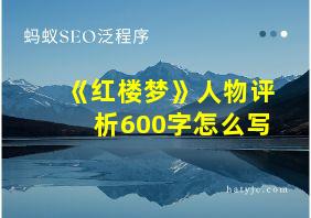 《红楼梦》人物评析600字怎么写