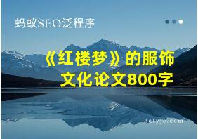 《红楼梦》的服饰文化论文800字