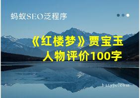 《红楼梦》贾宝玉人物评价100字