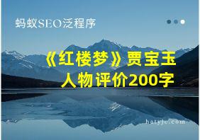 《红楼梦》贾宝玉人物评价200字