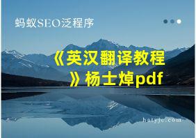 《英汉翻译教程》杨士焯pdf