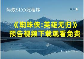 《蜘蛛侠:英雄无归》预告视频下载观看免费