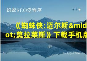 《蜘蛛侠:迈尔斯·莫拉莱斯》下载手机版