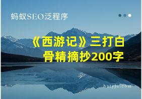 《西游记》三打白骨精摘抄200字