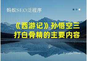 《西游记》孙悟空三打白骨精的主要内容