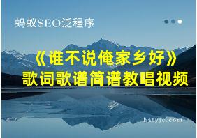 《谁不说俺家乡好》歌词歌谱简谱教唱视频