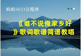 《谁不说俺家乡好》歌词歌谱简谱教唱