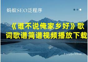 《谁不说俺家乡好》歌词歌谱简谱视频播放下载