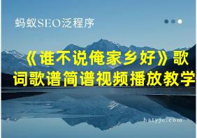 《谁不说俺家乡好》歌词歌谱简谱视频播放教学