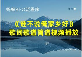 《谁不说俺家乡好》歌词歌谱简谱视频播放