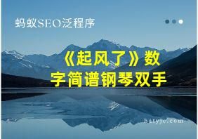 《起风了》数字简谱钢琴双手