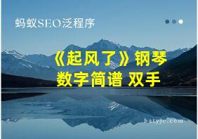 《起风了》钢琴数字简谱 双手