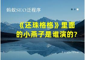 《还珠格格》里面的小燕子是谁演的?