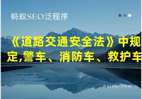 《道路交通安全法》中规定,警车、消防车、救护车