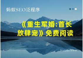 《重生军婚:首长放肆宠》免费阅读