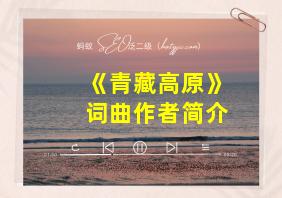 《青藏高原》词曲作者简介