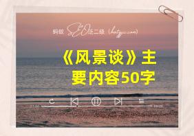 《风景谈》主要内容50字