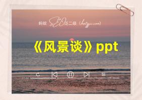 《风景谈》ppt