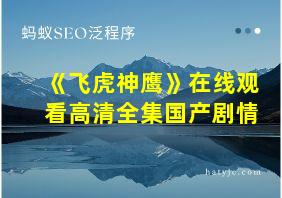 《飞虎神鹰》在线观看高清全集国产剧情