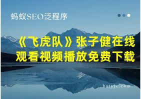 《飞虎队》张子健在线观看视频播放免费下载